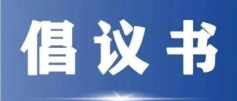 湖南湘江工程建設(shè)有限公司文明祭掃倡議書